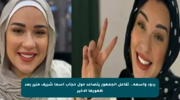 ردود واسعة.. تفاعل الجمهور يتصاعد حول حجاب أسما شريف منير بعد ظهورها الأخير